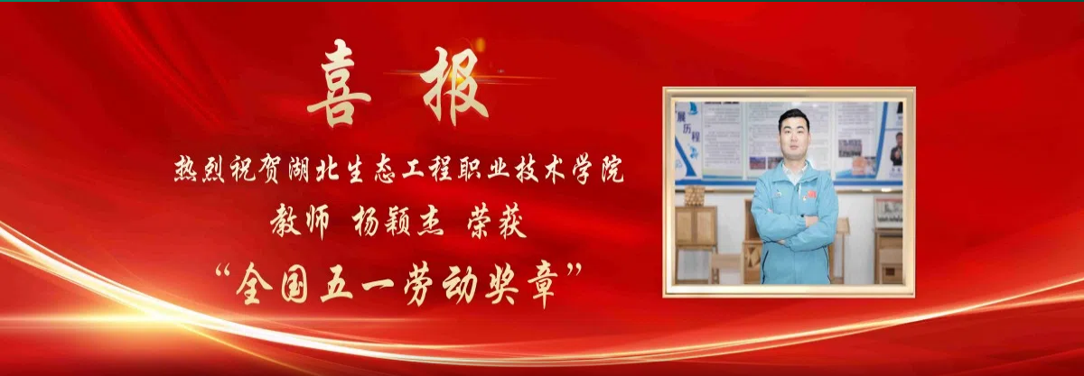 熱烈祝賀湖北生態(tài)工程職業(yè)技術(shù)學(xué)院教師楊穎杰榮獲“全國(guó)五一勞動(dòng)獎(jiǎng)?wù)?rdquo;