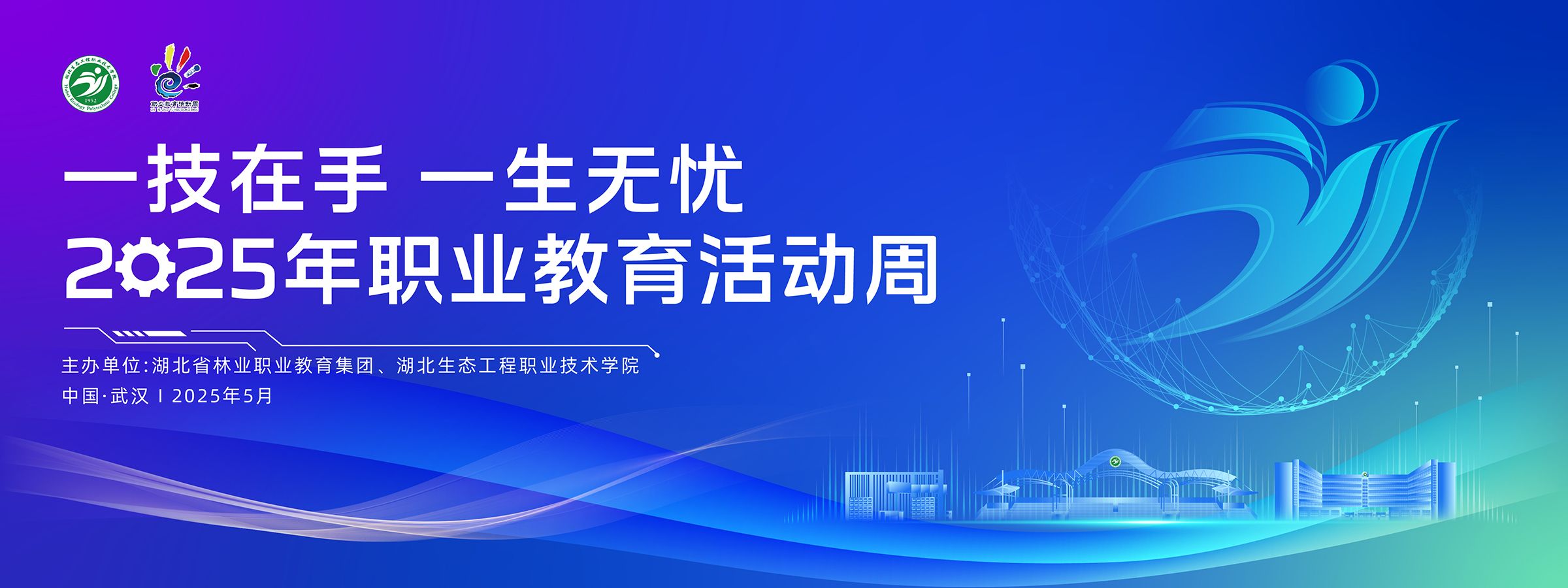 2025年“職業(yè)教育活動周”