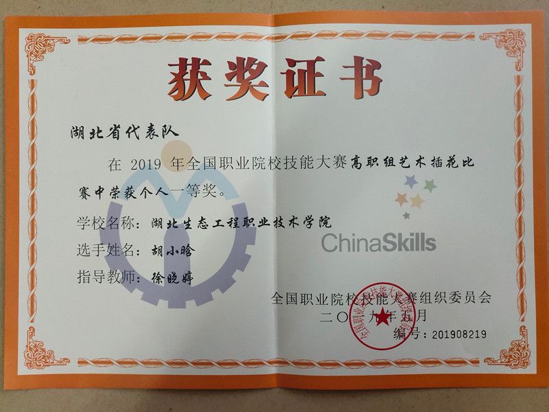 我校學(xué)生胡小晗獲2019年全國(guó)職業(yè)院校插花比賽一等獎(jiǎng)_副本.jpg