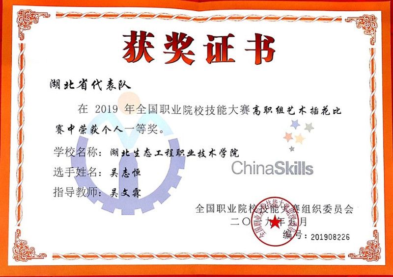 我校學(xué)生吳志恒獲2019年全國(guó)職業(yè)院校插花比賽一等獎(jiǎng)_副本.jpg