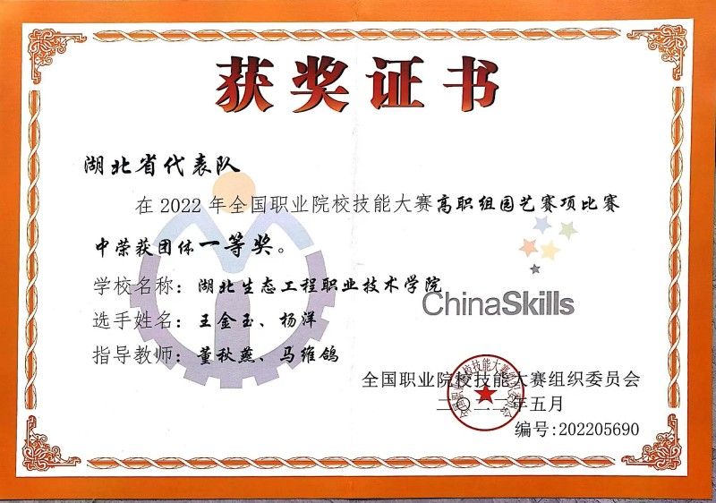 賽項(xiàng)：全國職業(yè)院校高職組技能大賽園藝賽項(xiàng)一等獎(jiǎng)_副本.jpg