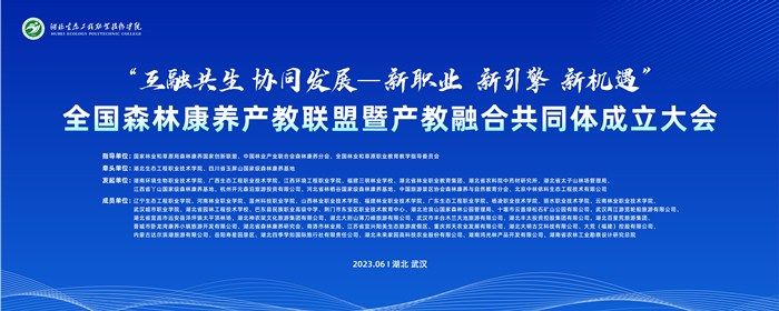 森林康養(yǎng)產(chǎn)教聯(lián)盟成立大會(huì)_副本.jpg