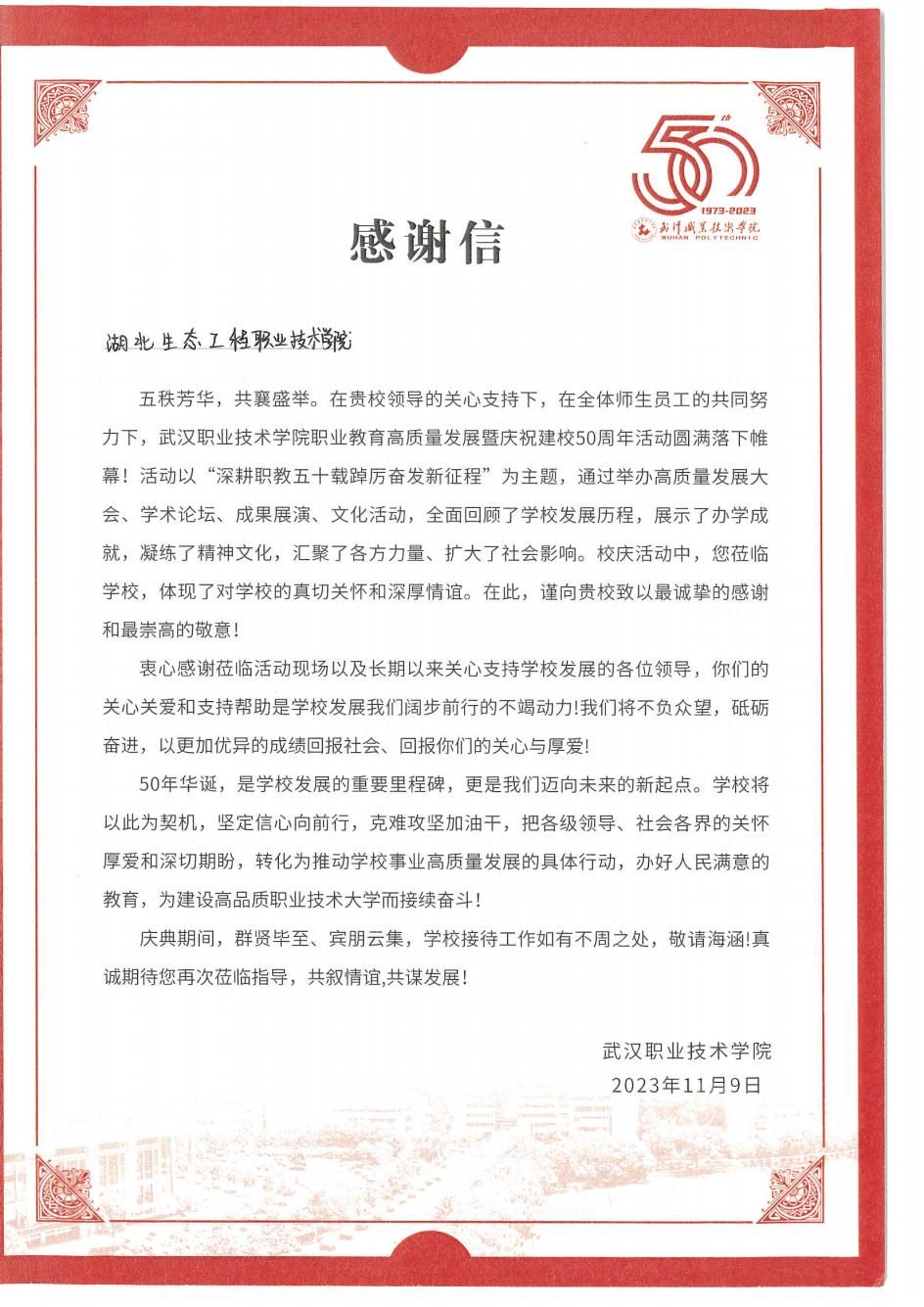 武漢職業(yè)技術(shù)學(xué)院建校50周年感謝信-武漢職業(yè)技術(shù)學(xué)院_02.jpg