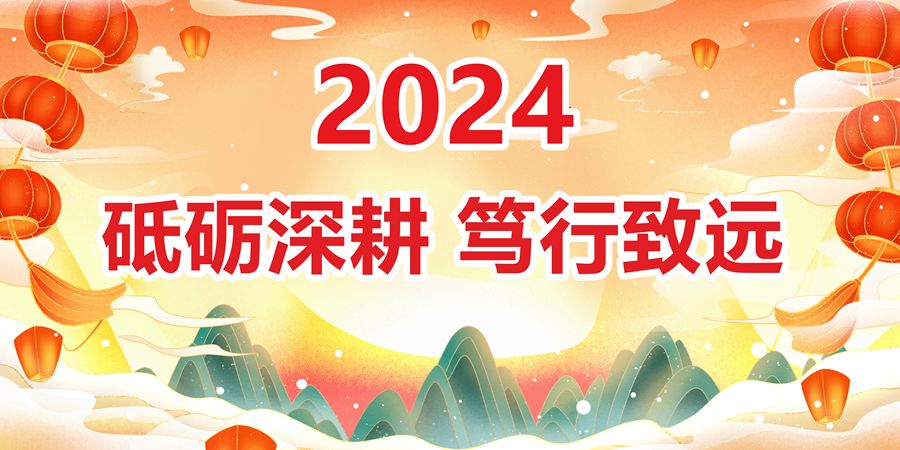 2024年新年獻(xiàn)詞_副本.jpg