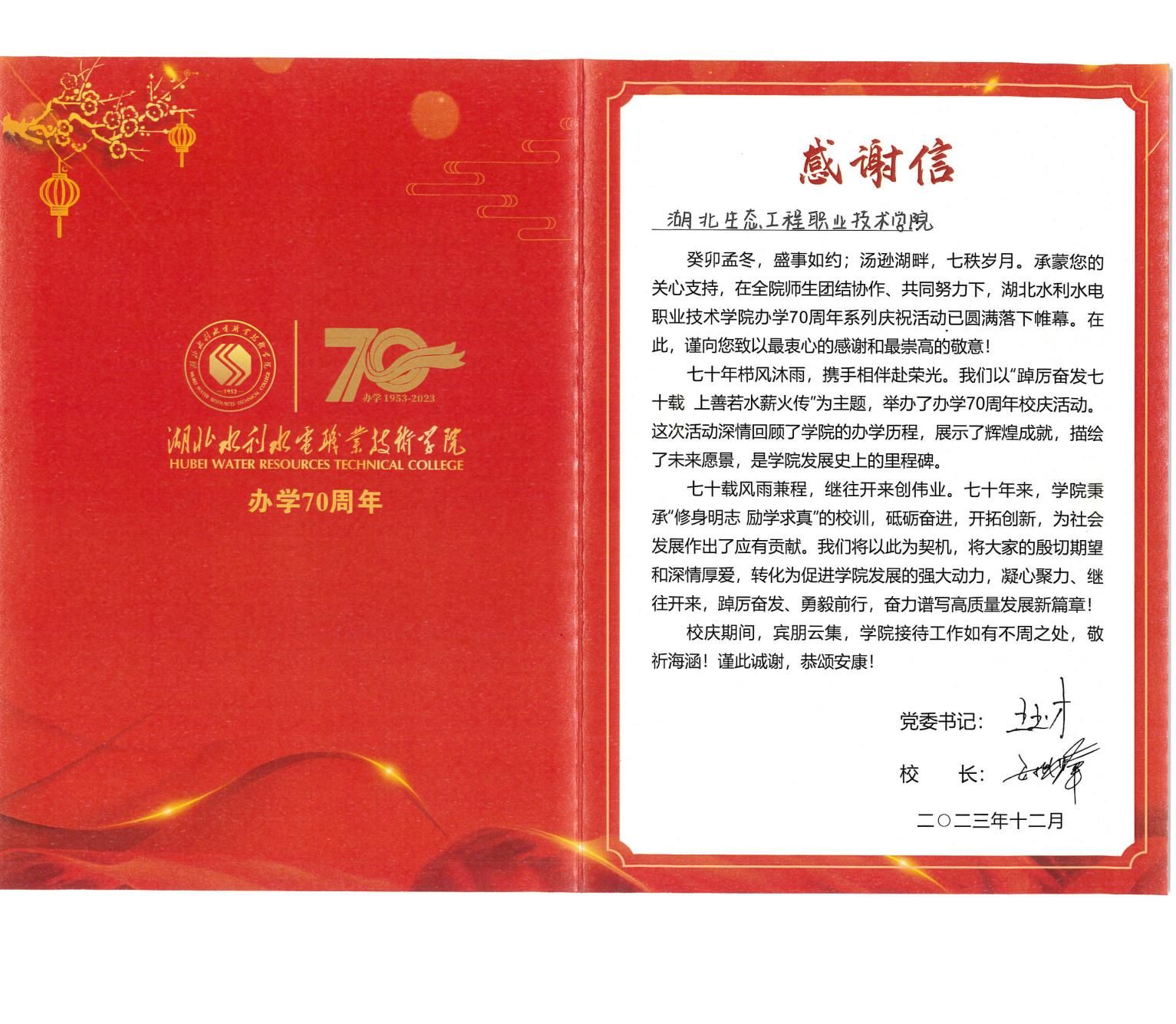 感謝信（ 湖北水利水電職業(yè)技術(shù)學(xué)院辦學(xué)70周年）- 湖北水利水電職業(yè)技術(shù)學(xué)院_00.jpg