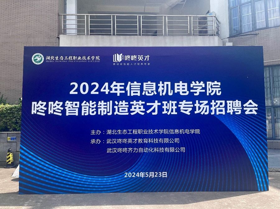 信息機(jī)電學(xué)院舉行咚咚智能制造英才班專場(chǎng)招聘會(huì)照片（1）.jpg