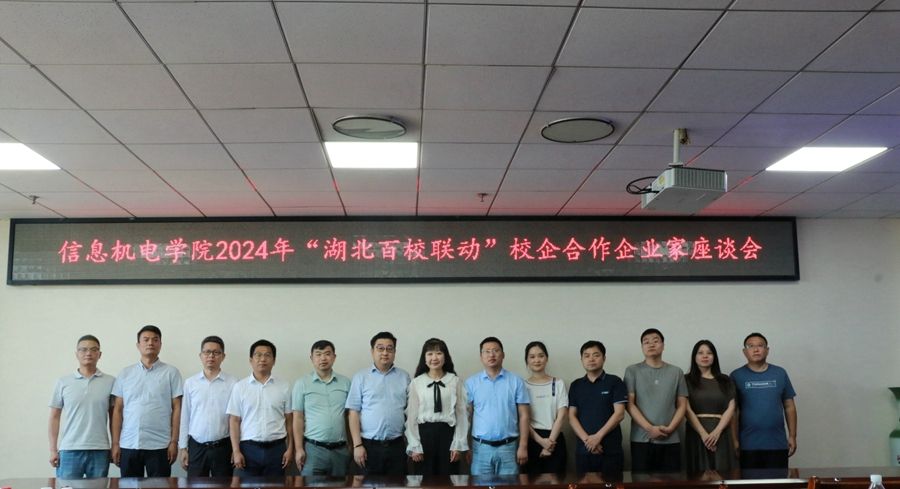 信息機(jī)電學(xué)院召開2024年“湖北百校聯(lián)動(dòng)”校企合作企業(yè)家座談會(huì)照片（7）.jpg