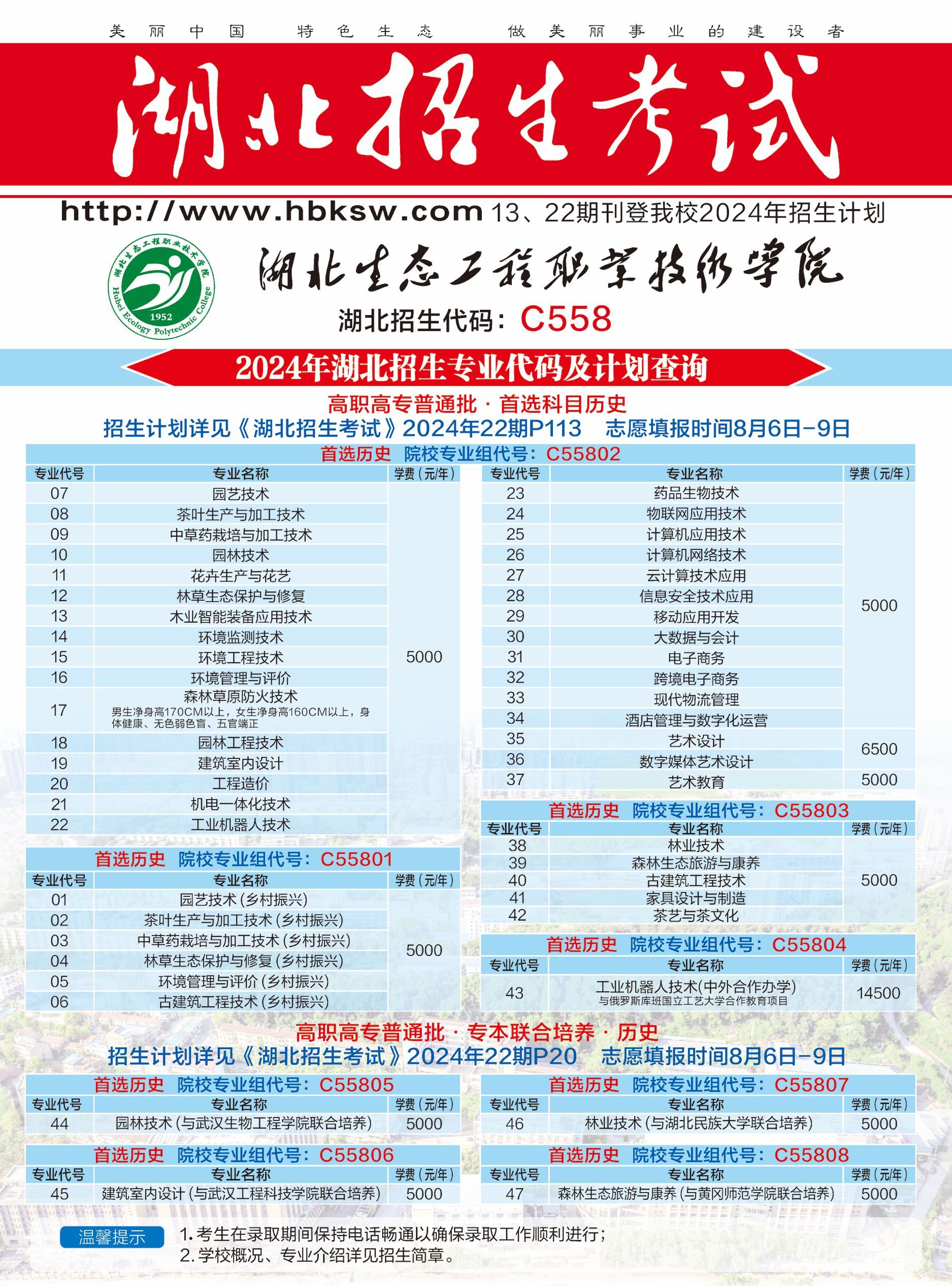 湖北生態(tài)工程職業(yè)技術(shù)學(xué)院2024年普通歷史類(lèi)填報(bào)指南.jpg