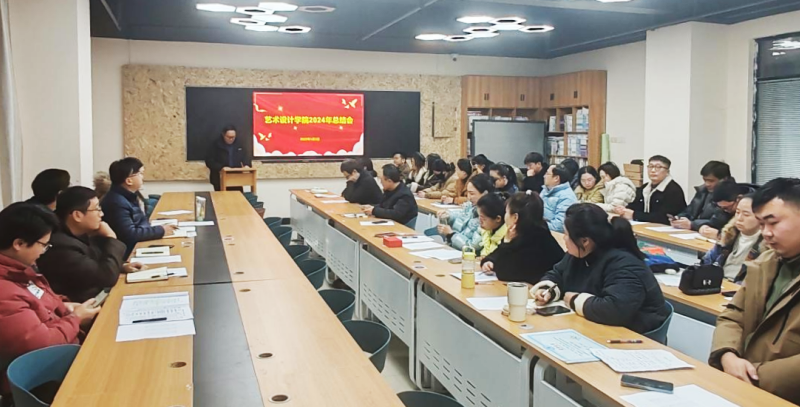 學(xué)院召開2024年度工作總結(jié)會照片（1）.png