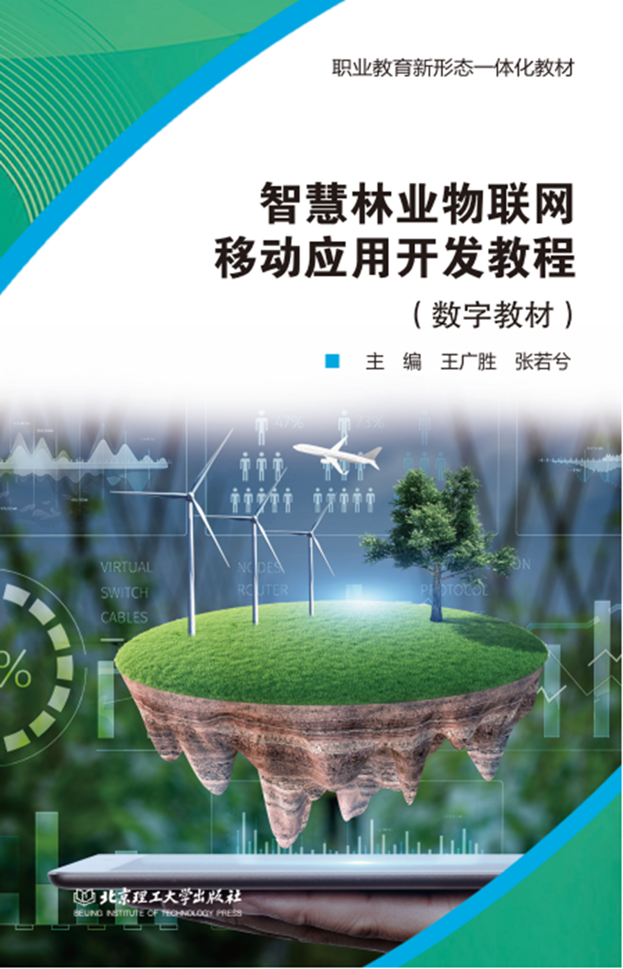 智慧林業(yè)物聯(lián)網(wǎng)移動應(yīng)用開發(fā)教程-封面_副本.png