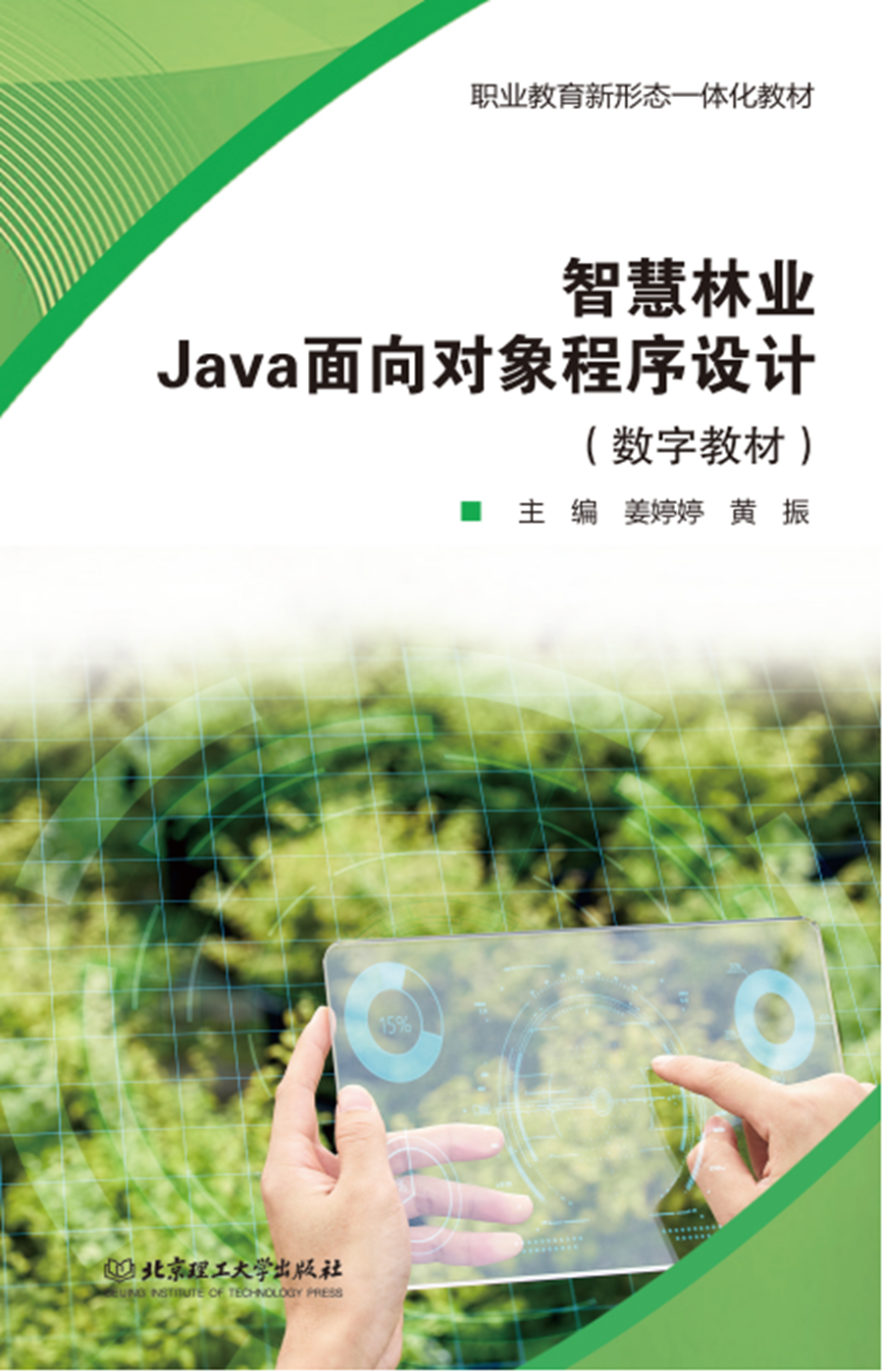 智慧林業(yè)java面向?qū)ο蟪绦蛟O(shè)計-封面_副本.png