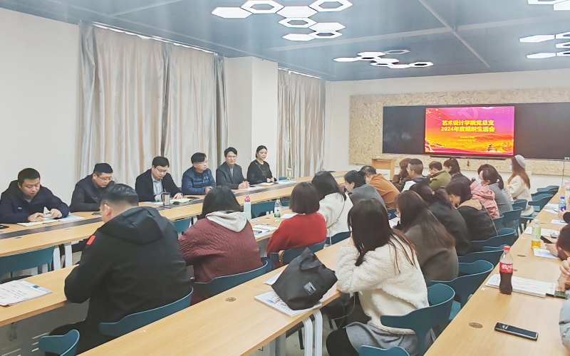 藝術(shù)設(shè)計學(xué)院黨總支開展2024年度組織生活會照片（1）.png