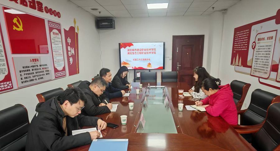 湖北城市建設(shè)職業(yè)技術(shù)學院來校調(diào)研交流紀委工作.jpg
